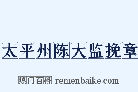 太平州陈大监挽章是什么意思的图片